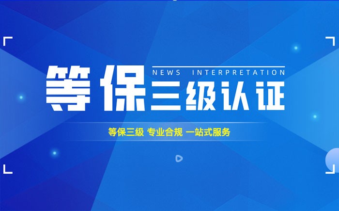 三级等保测评是什么？承德企业如何顺利通过等级保护三级测评？