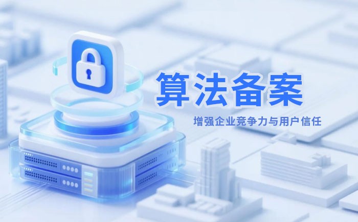 承德算法备案全流程详解｜哪些业务必须备案？材料、步骤与常见风险一次说清